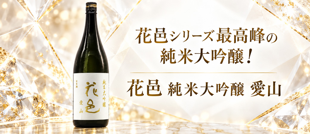 新品•未開封。花邑　純米大吟醸 愛山 1800ml。送料無料 10/10(土)発売＞花邑 純米大吟醸 愛山 瓶火入一回 (R7BY) 1,800ml